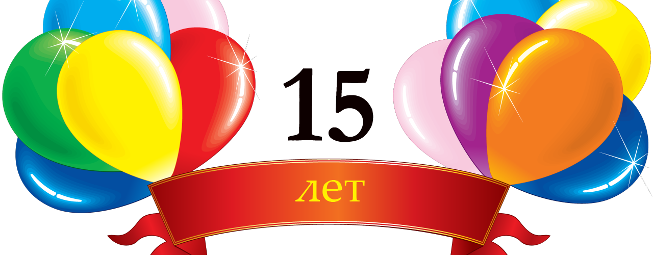 15 лет организации картинки