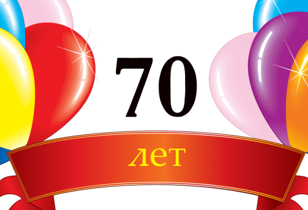 70 лете