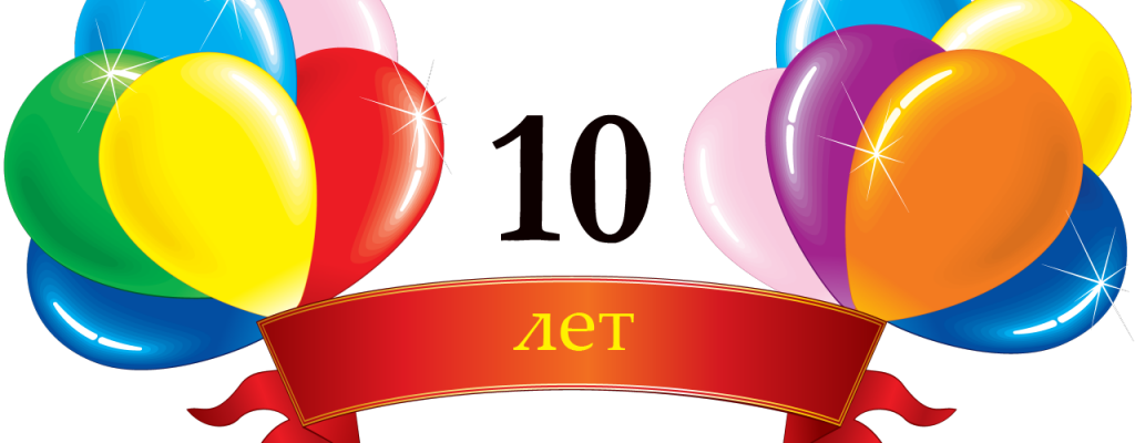 10 лет компании картинки