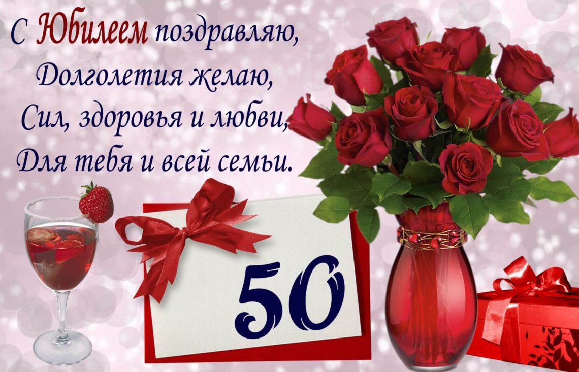 Поздравления c Юбилеем 50 лет 🎈 Поздравления с50-летием